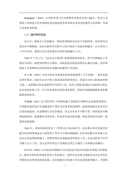 8964760_赵迪_业财融合背景下A通信公司成本管控问题研究_论文2稿2.docx