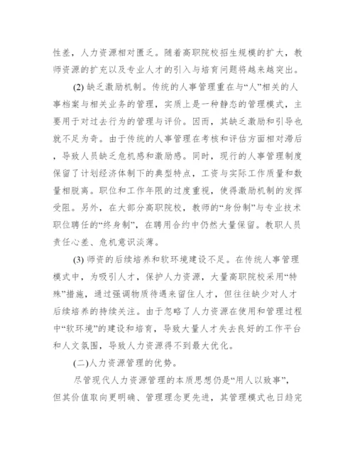 人力资源管理师毕业论文.docx
