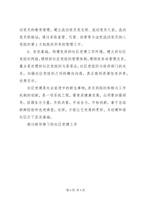 探讨新形势下的社区党建工作 (5).docx
