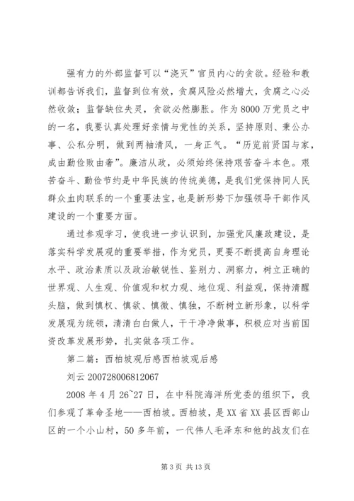 赴西柏坡廉政教育观后感.docx