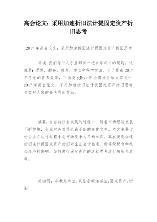 高会论文：采用加速折旧法计提固定资产折旧思考.docx