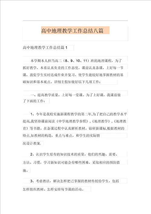 高中地理教学工作总结八篇