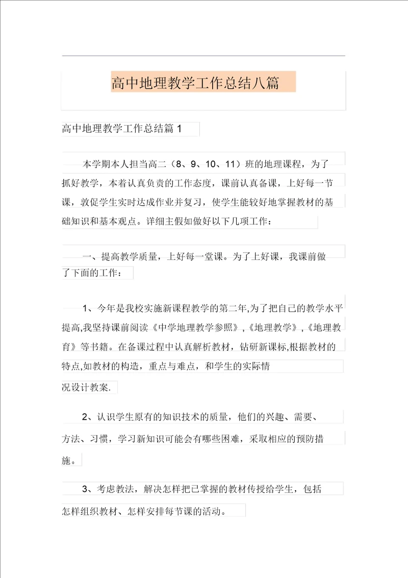 高中地理教学工作总结八篇