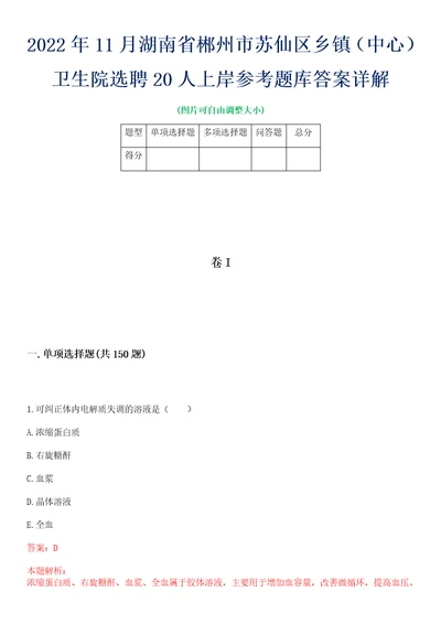 2022年11月湖南省郴州市苏仙区乡镇中心卫生院选聘20人上岸参考题库答案详解