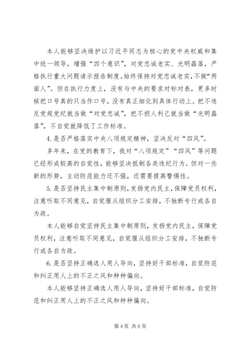 对照党章、《准则》剖析检查材料及整改措施.docx