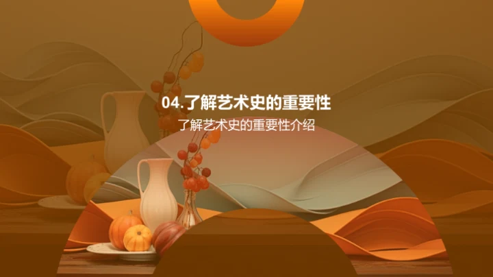 探秘艺术史之旅