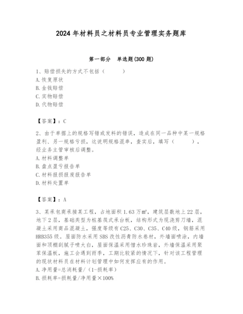 2024年材料员之材料员专业管理实务题库及答案（全国通用）.docx