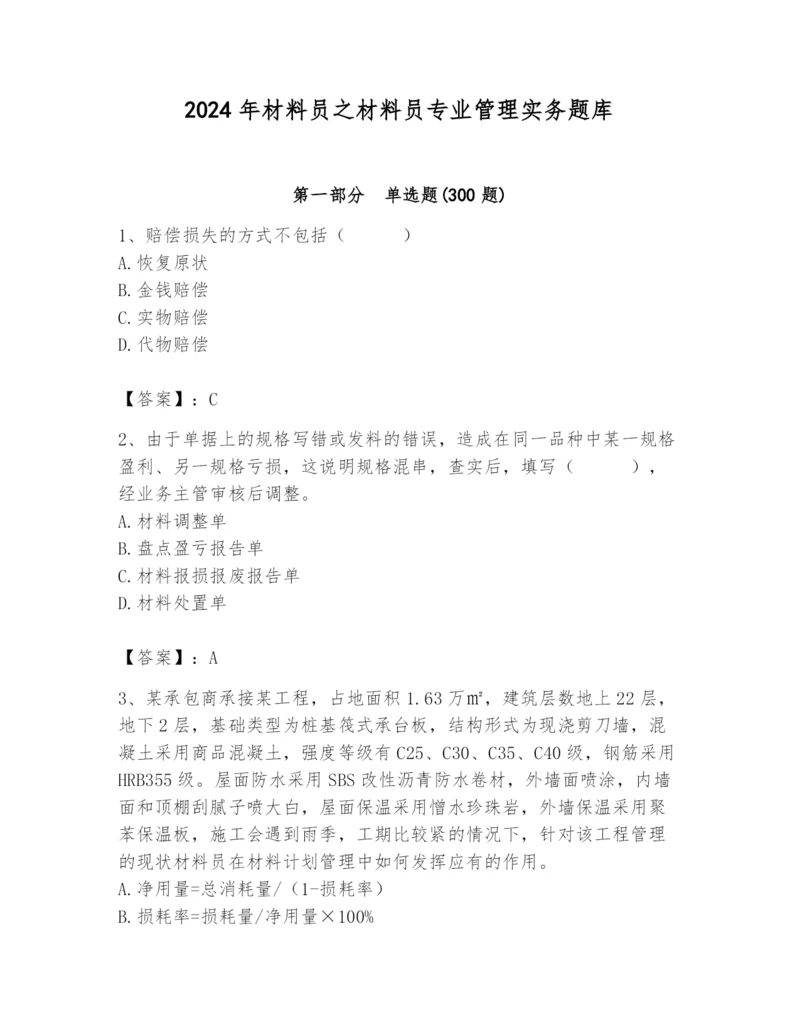 2024年材料员之材料员专业管理实务题库及答案（全国通用）.docx