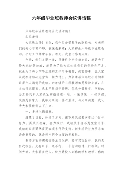 六年级毕业班教师会议讲话稿.docx