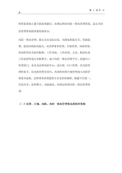 大型国企法律合规风险内控一体化管理体系建设案例分享