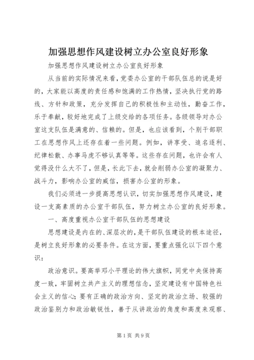 加强思想作风建设树立办公室良好形象.docx