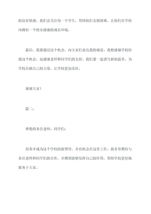 学校新领导发言稿