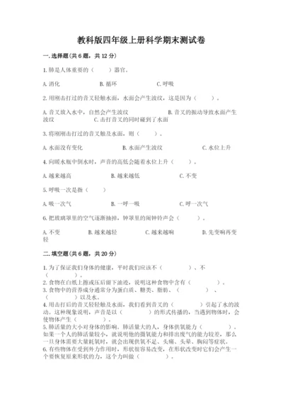 教科版四年级上册科学期末测试卷带答案解析.docx