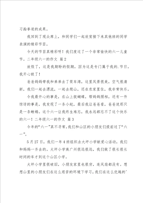 关于二年级六一的作文汇编7篇