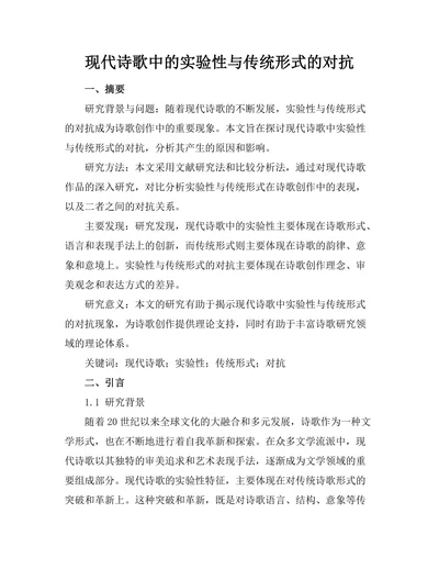 现代诗歌中的实验性与传统形式的对抗