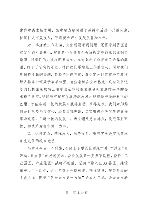 区委书记在一季度工作会议的讲话（上）.docx