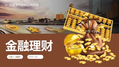 简约银行金融理财投资财务财富PPT模板