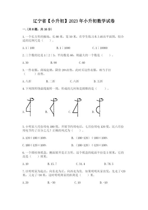 辽宁省【小升初】2023年小升初数学试卷含答案（名师推荐）.docx