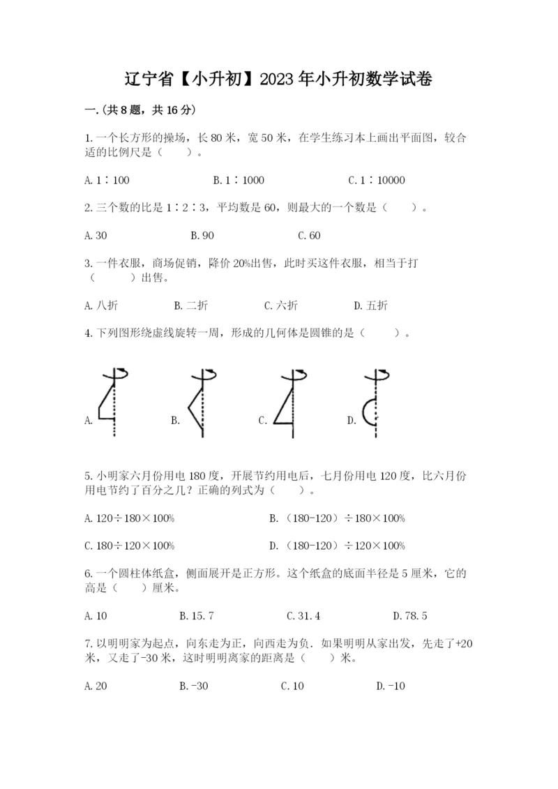 辽宁省【小升初】2023年小升初数学试卷含答案（名师推荐）.docx