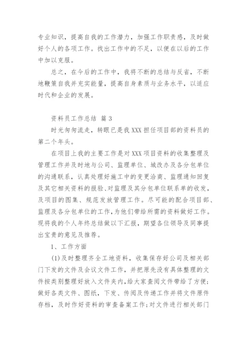 资料员工作总结_11.docx