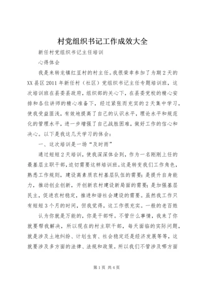 村党组织书记工作成效大全 (4).docx