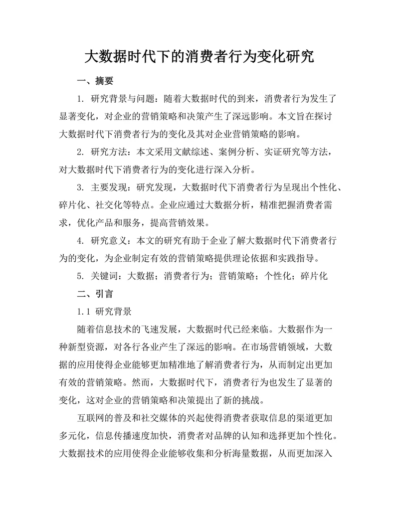 大数据时代下的消费者行为变化研究