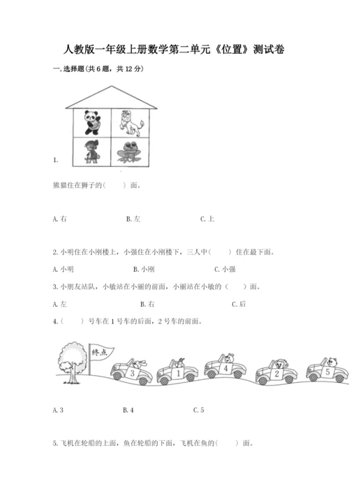 人教版一年级上册数学第二单元《位置》测试卷及参考答案一套.docx