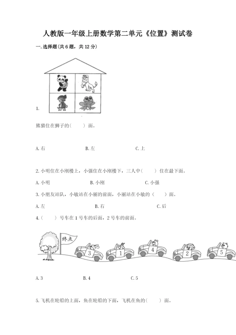 人教版一年级上册数学第二单元《位置》测试卷及参考答案一套.docx