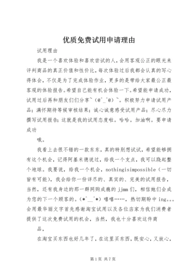 优质免费试用申请理由 (5).docx