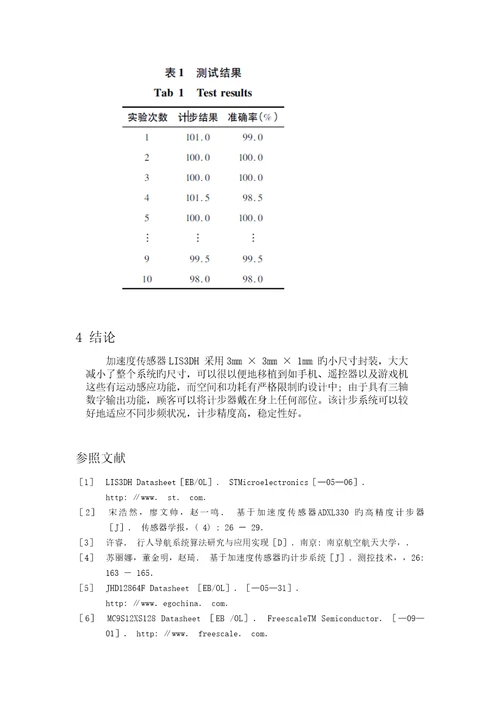 基于加速度传感器的计步器设计