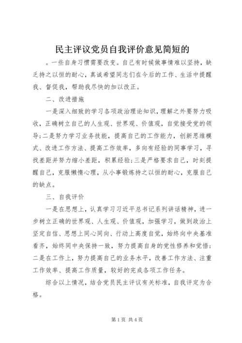 民主评议党员自我评价意见简短的.docx