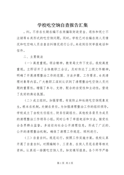 学校吃空饷自查报告汇集.docx