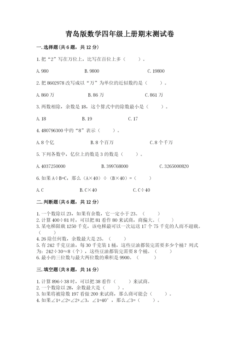 青岛版数学四年级上册期末测试卷及参考答案（预热题）.docx