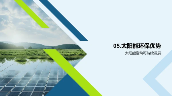 太阳能：环保新动力