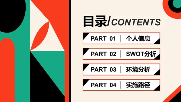 简约几何风通用职业生涯规划PPT模板