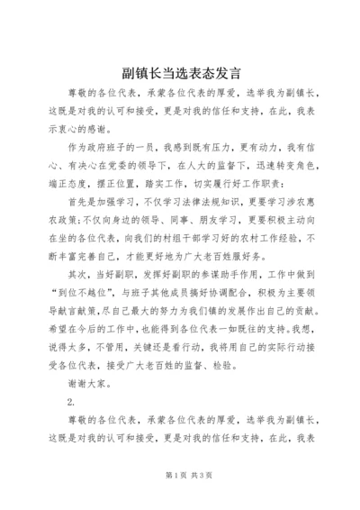 副镇长当选表态发言 (7).docx