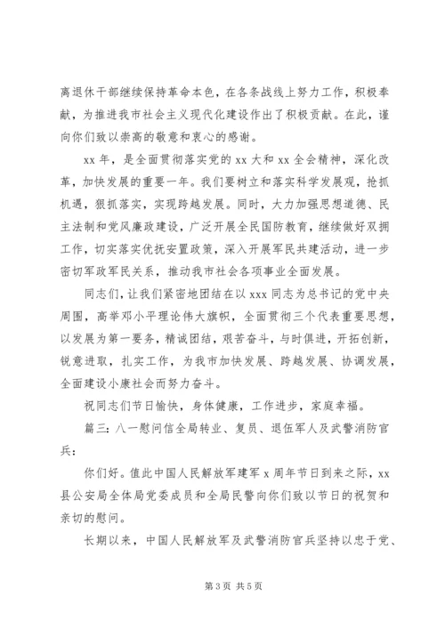 八一慰问信精选范文.docx