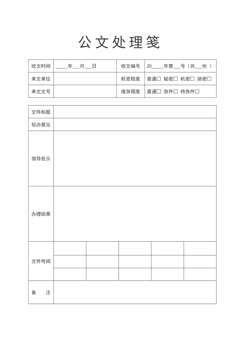 公文收文处理笺公文处理单