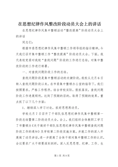 在思想纪律作风整改阶段动员大会上的讲话.docx