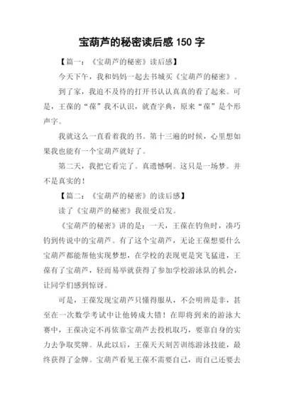 宝葫芦的秘密读后感150字.docx