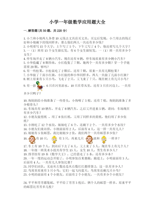 小学一年级数学应用题大全附答案（培优a卷）.docx