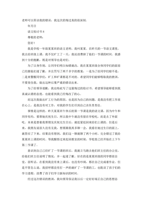 语文检讨书15篇.docx