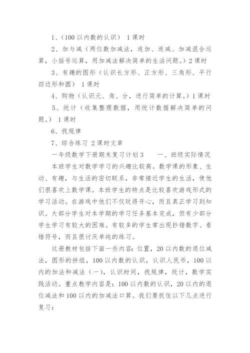 一年级数学下册期末复习计划.docx