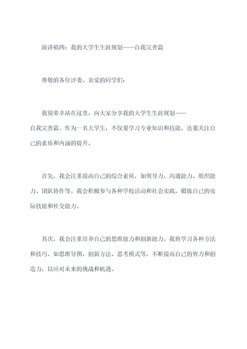 我的大学生生涯规划演讲稿