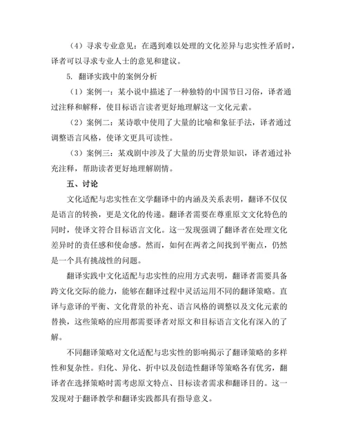 文学翻译中的文化适配与忠实性争论