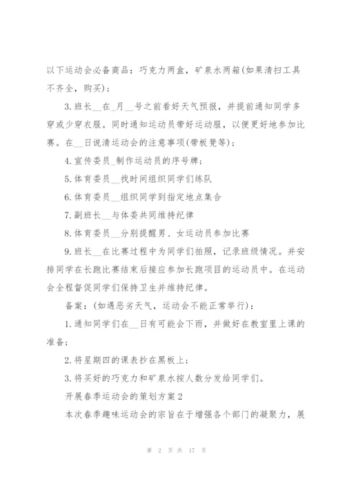 开展春季运动会的策划方案.docx
