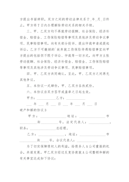 破产和解的协议.docx