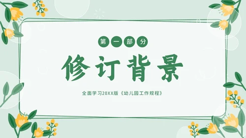 幼儿园工作规程学习解读PPT课件幼儿园培训