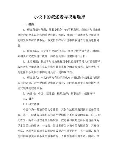 小说中的叙述者与视角选择