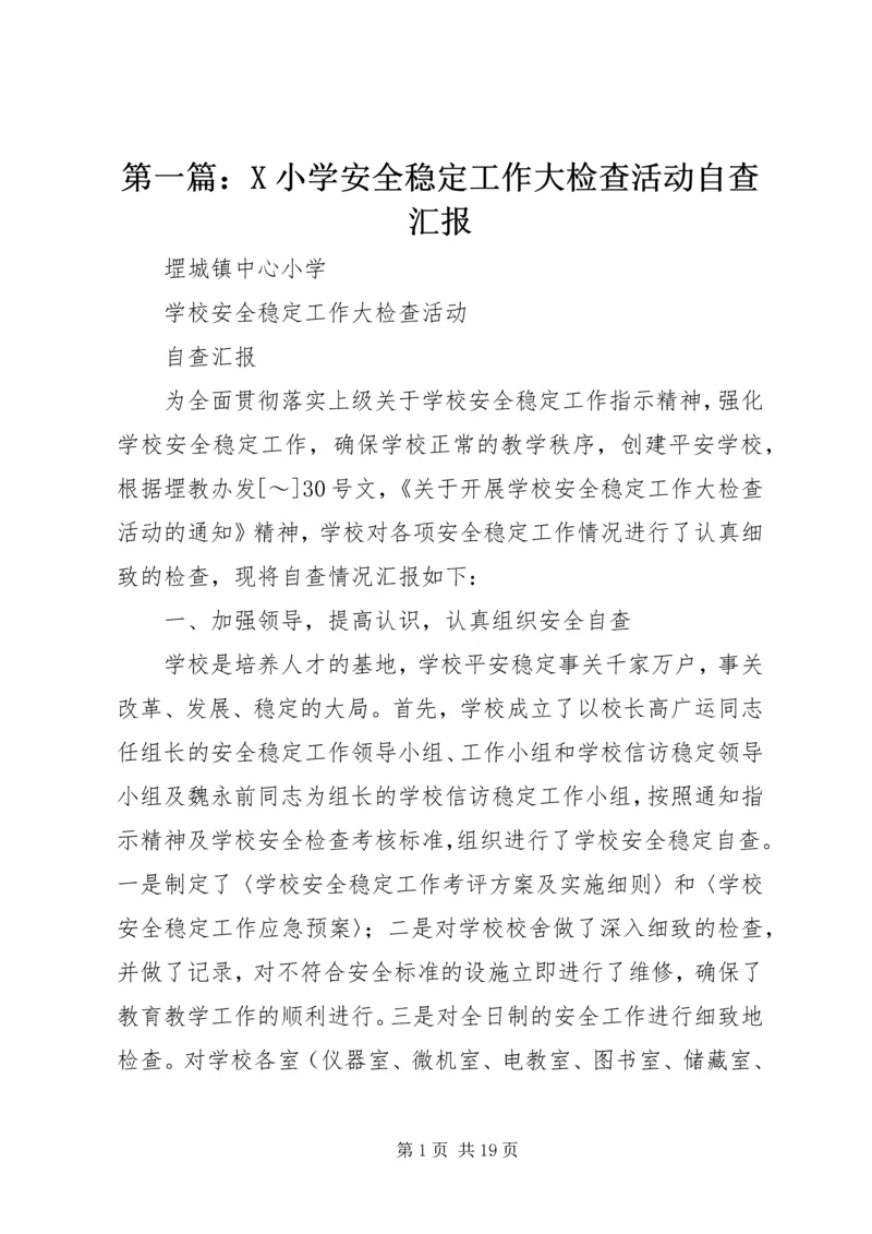 第一篇：X小学安全稳定工作大检查活动自查汇报.docx